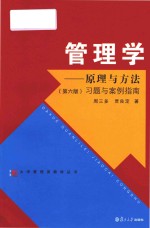 管理学  原理与方法  习题与案例指南  第6版