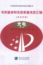 专利复审和无效审查决定汇编 2008 光电 第1卷