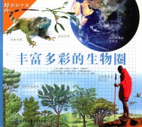 丰富多彩的生物圈