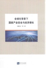 全球化背景下国家产业安全与经济增长