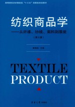 纺织商品学 从纤维、纱线、面料到服装 第3版