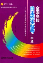 全国高校自主招生备考一本通 2017年