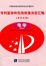 专利复审和无效审查决定汇编 2009 电学 第4卷