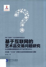 基于互联网的艺术品交易问题研究