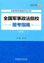 全国军事政法院校报考指南 2017年