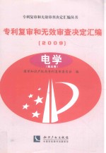 专利复审和无效审查决定汇编 2009 电学 第5卷