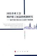 国有企业工会维护职工权益的机制研究 基于某大型企业工会的个案调查