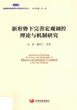 新形势下完善宏观调控理论与机制研究