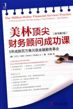 美林顶尖财务顾问成功课 5年成就百万美元级金融服务事业 原书第2版