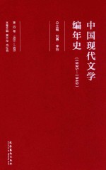 中国现代文学编年史  1895-1949