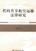 代码共享航空运输法律研究