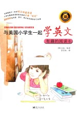 与美国小学生一起学英文  有趣的阅读  6