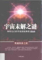 宇宙未解之谜 神器玄幻的宇宙奥秘真相