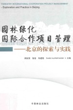 园林绿化国际合作项目管理 北京的探索与实践