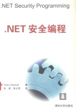 .NET安全编程