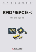 RFID与EPC技术