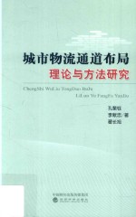 城市物流通道布局理论与方法研究