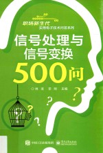 信号处理与信号变换500问