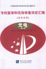 专利复审和无效审查决定汇编 2008 光电 第2卷