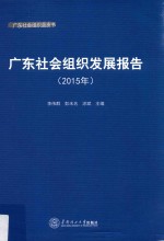 广东社会组织发展报告 2015年