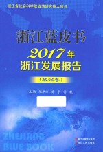 2017年浙江发展报告 政治卷