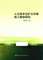 人力资本与扩大中等收入群体研究