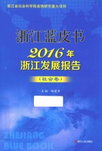 浙江蓝皮书 2016年浙江发展报告 社会卷