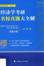 经济学考研名校真题大全解  真题分册