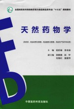 天然药物学 供药学、药品经营与管理、药品服务与管理、药品生产技术专业用