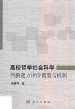 高校哲学社会科学创新能力评价模型与机制