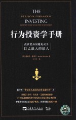 行为投资学手册  投资者如何避免成为自己最大的敌人