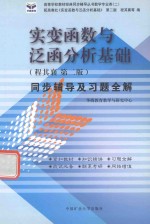 《实变函数与泛函分析基础》同步辅导及习题全解