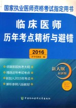 临床医师历年考点精析与避错 2016