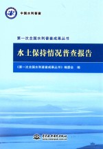 第一次全国水利普查成果丛书 水土保持情况普查报告