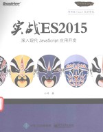 深入现代JavaScript应用开发 实战ES2015