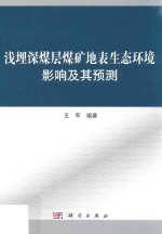 浅埋深煤层煤矿地表生态环境影响及其预测