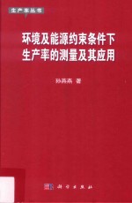 环境及能源约束条件下生产率的测量及其应用