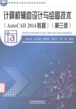 计算机辅助设计与绘图技术  AutoCAD 2014教程