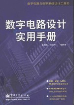 数字电路设计实用手册