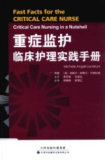 重症监护临床护理实践手册