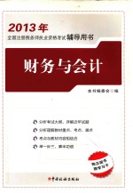 2013年全国注册税务师执业资格考试辅导用书 财务与会计