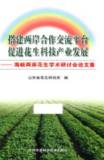 搭建两岸合作交流平台 促进花生科技产业发展 海峡两岸花生学术研讨会论文集