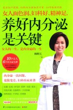 女人面色润、妇科好、精神足，养好内分泌是关键