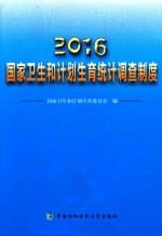 2016国家卫生和计划生育统计调查制度