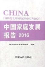 中国家庭发展报告 2016