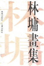 林墉画集