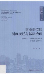 事业单位的制度变迁与基层治理  京院的工作环境与权利关系  1979-2009