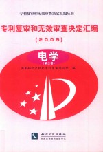 专利复审和无效审查决定汇编 2009 电学 第2卷