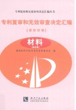 专利复审和无效审查决定汇编 2009 材料 第4卷