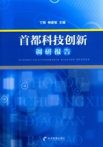 首都科技创新调研报告